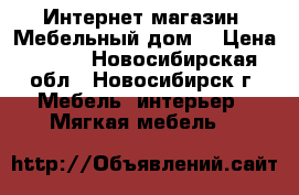 Интернет-магазин «Мебельный дом» › Цена ­ 563 - Новосибирская обл., Новосибирск г. Мебель, интерьер » Мягкая мебель   